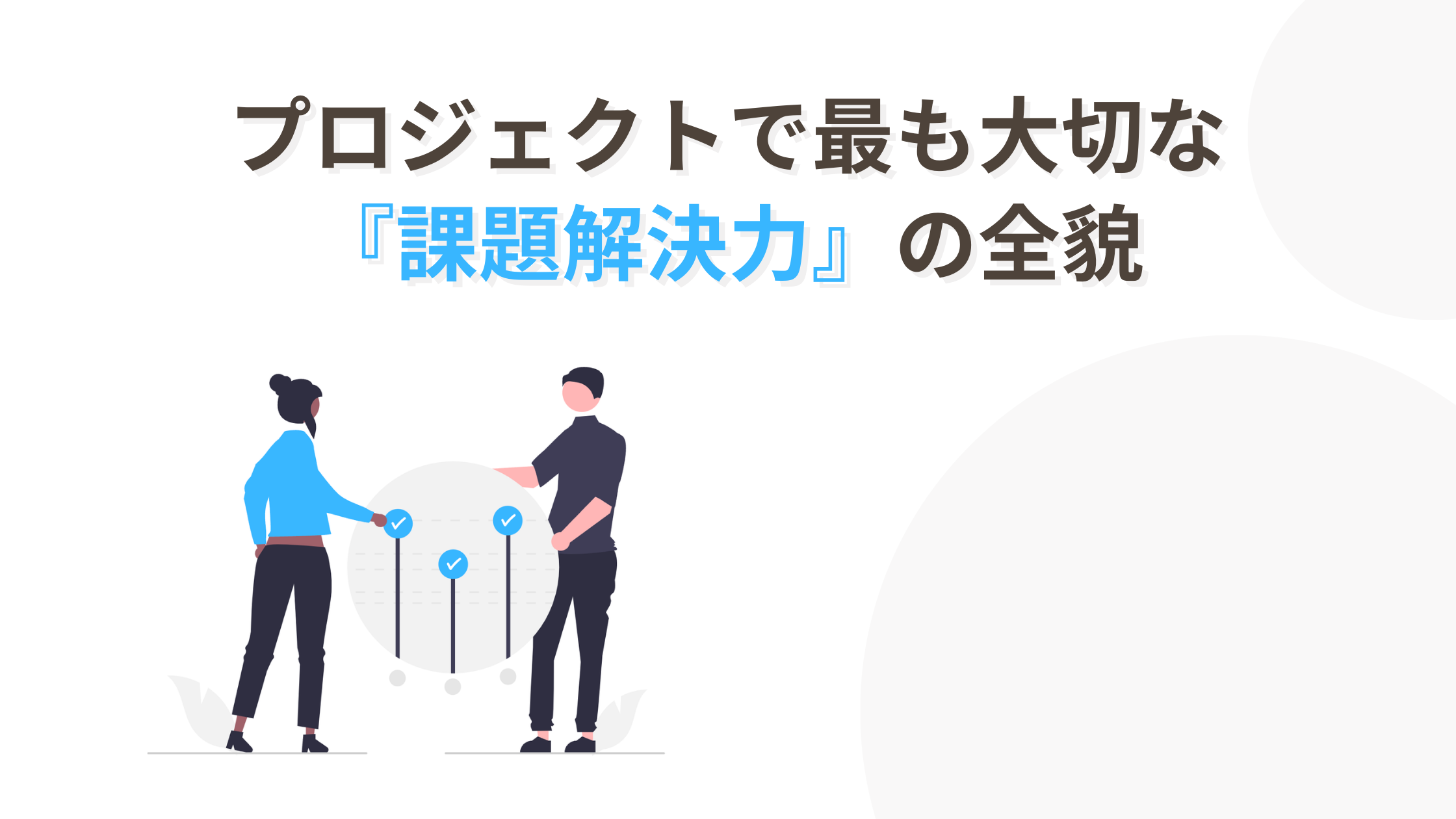 プロマネスキル⑥】プロジェクトで最も大切な『課題解決力』の全貌 | デジタルリスキリング完全マップ