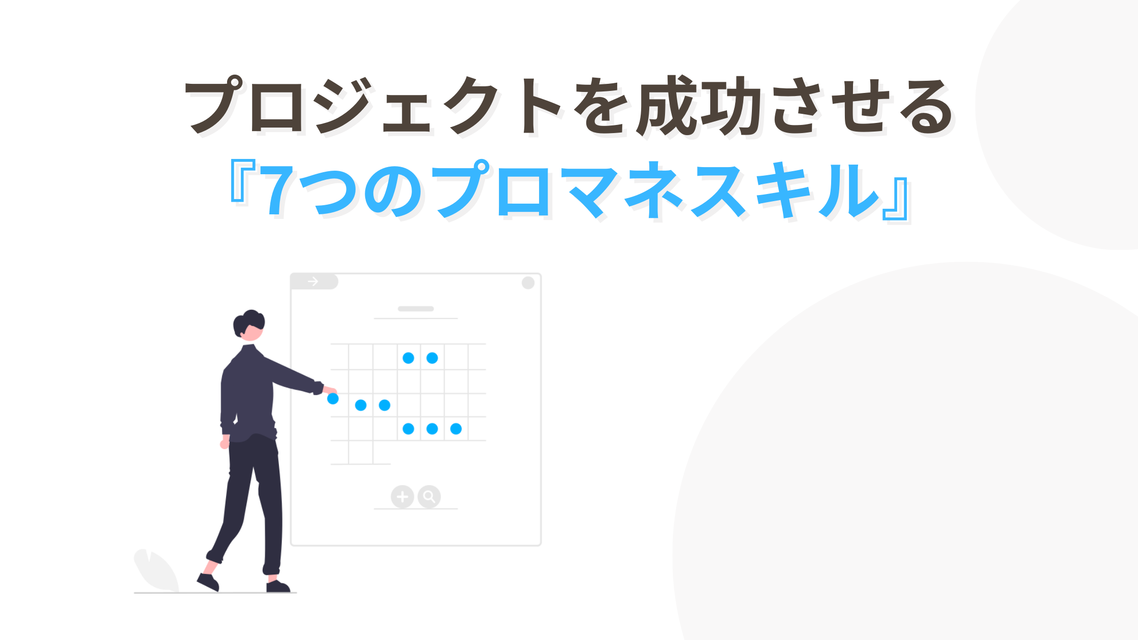 7つのプロマネスキル