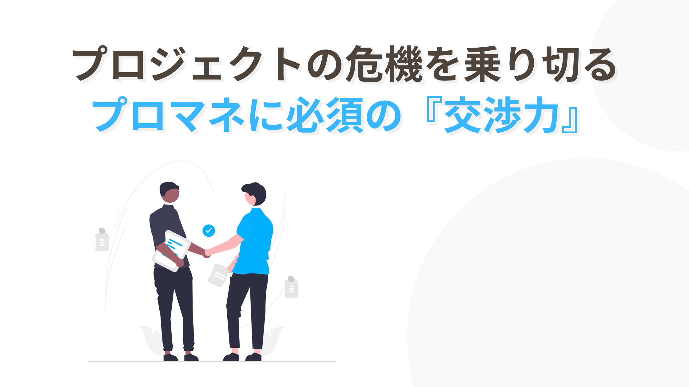 プロマネスキル⑧】プロジェクトの危機を乗り切る『交渉力』 | デジタルリスキリング完全マップ